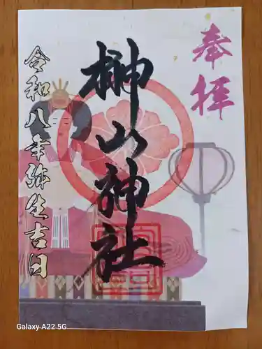 榊山神社の御朱印