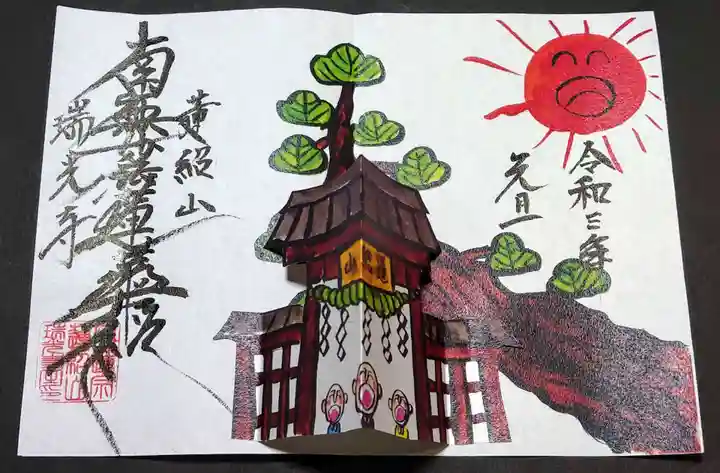 瑞光寺の御朱印