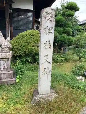 松杜天神社(愛知県)