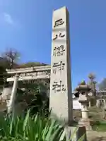 正八幡神社(東京都)