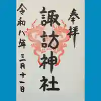 諏訪神社の御朱印