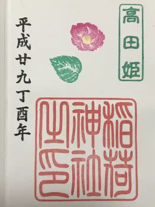 高田姫稲荷神社の御朱印