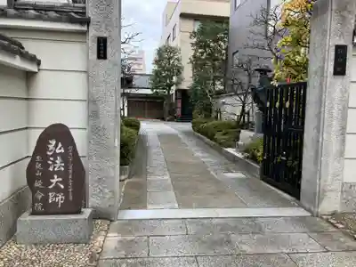 延命院(東京都)