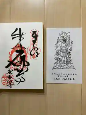 永光寺(牡丹不動尊) の御朱印