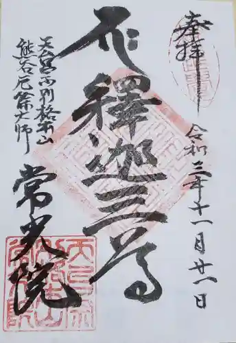 常光院の御朱印