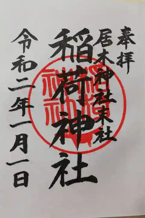 居木神社末社、稲荷神社の通常御朱印。