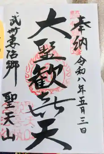 妻沼聖天山歓喜院の御朱印