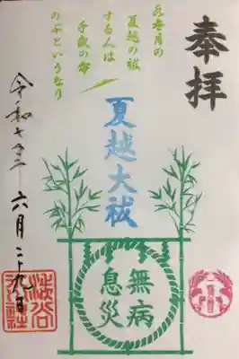 渋谷氷川神社の御朱印