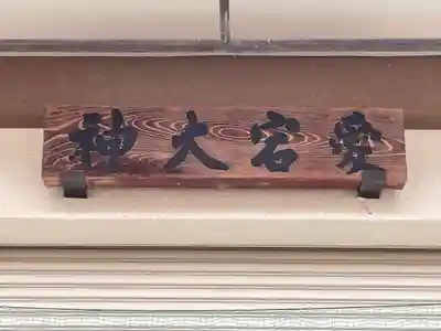 愛宕野々宮両御旅所(京都府)