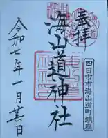 海山道神社の御朱印