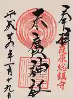 末廣神社の御朱印