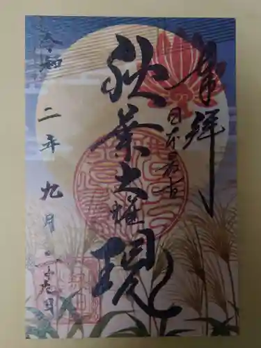 秋葉山圓通寺の御朱印
