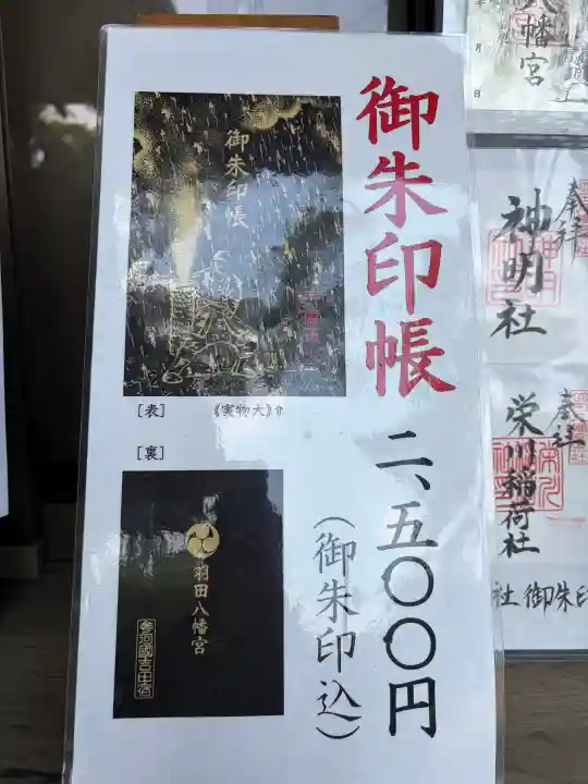 羽田八幡宮の御朱印