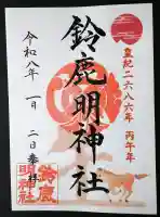 鈴鹿明神社の御朱印