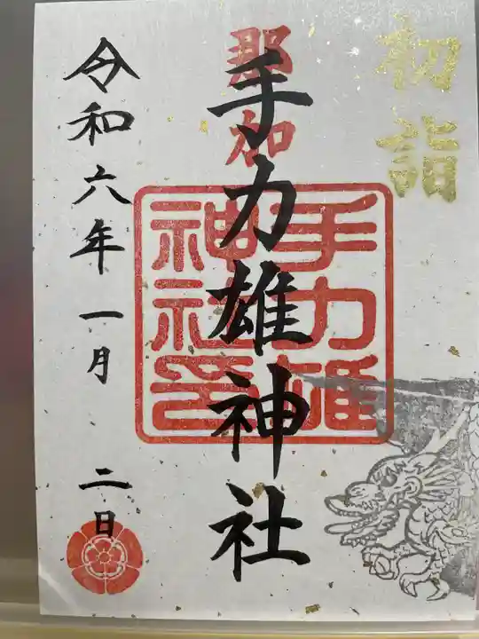 手力雄神社の御朱印