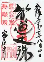 家原寺の御朱印