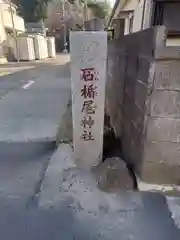 石楯尾神社(神奈川県)