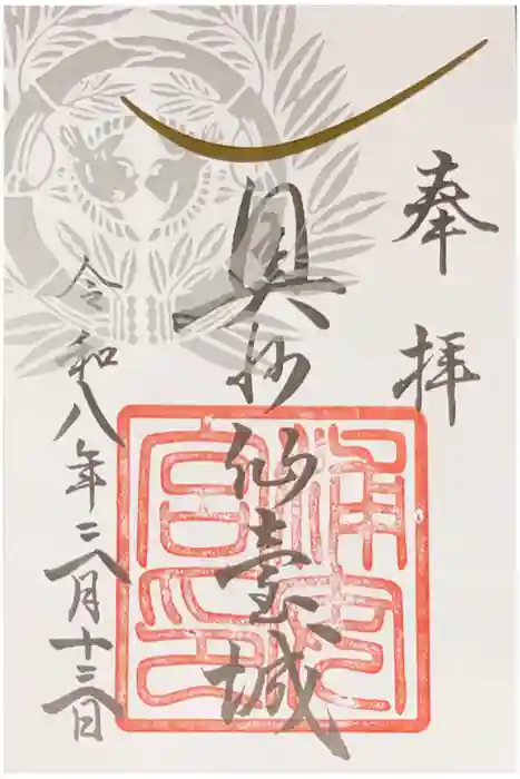 宮城縣護國神社の御朱印