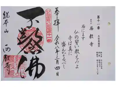 びわこ百八霊場御朱印