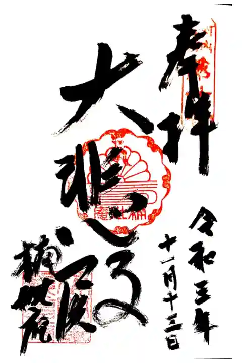 河内西国観音20番