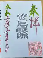 鶴田八幡宮の御朱印