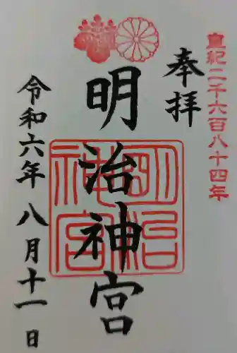 明治神宮の御朱印