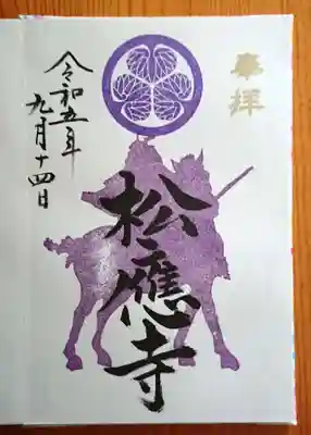 『家康公御朱印 松應寺』9月10月は紫色。