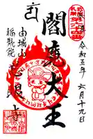 慈眼寺の御朱印