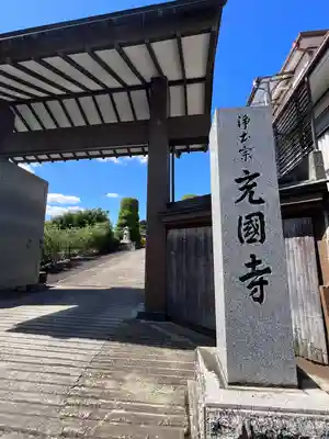 充国寺(宮城県)