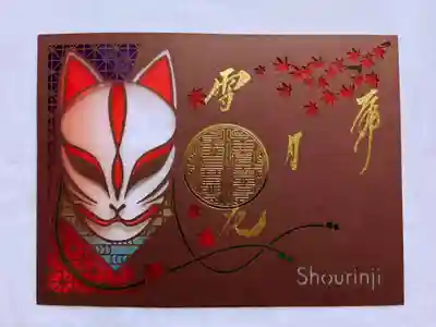 切り絵御朱印・狐面と紅葉
完売ギリギリだったようですが、先日追加があり、無事手に入りました。