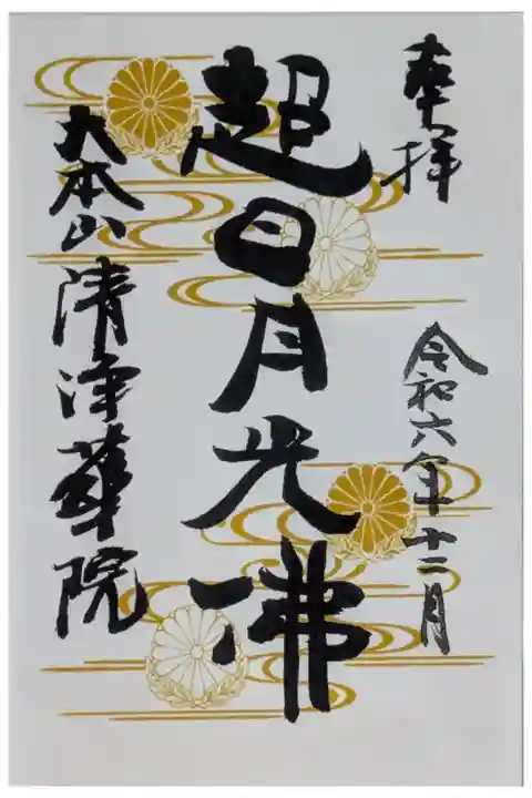 月替わり十二光佛御朱印「超日月光佛」