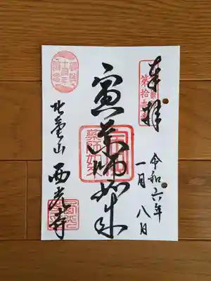 京都十二薬師11番_西光寺_寅薬師如来