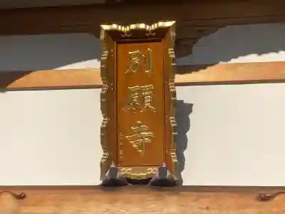 別願寺(神奈川県)