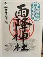 雨降神社の御朱印
