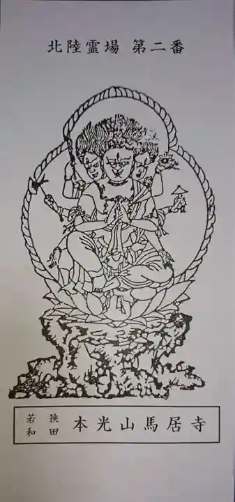 馬居寺の御朱印