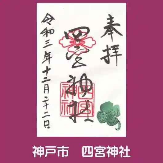 四宮神社の御朱印
