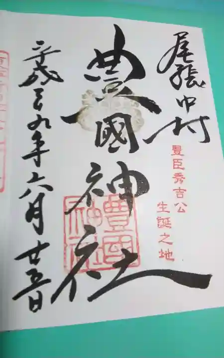 豊國神社の御朱印