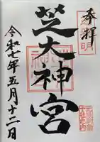 芝大神宮(東京都)