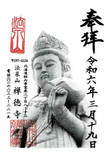 禅徳寺の御朱印 2024年03月