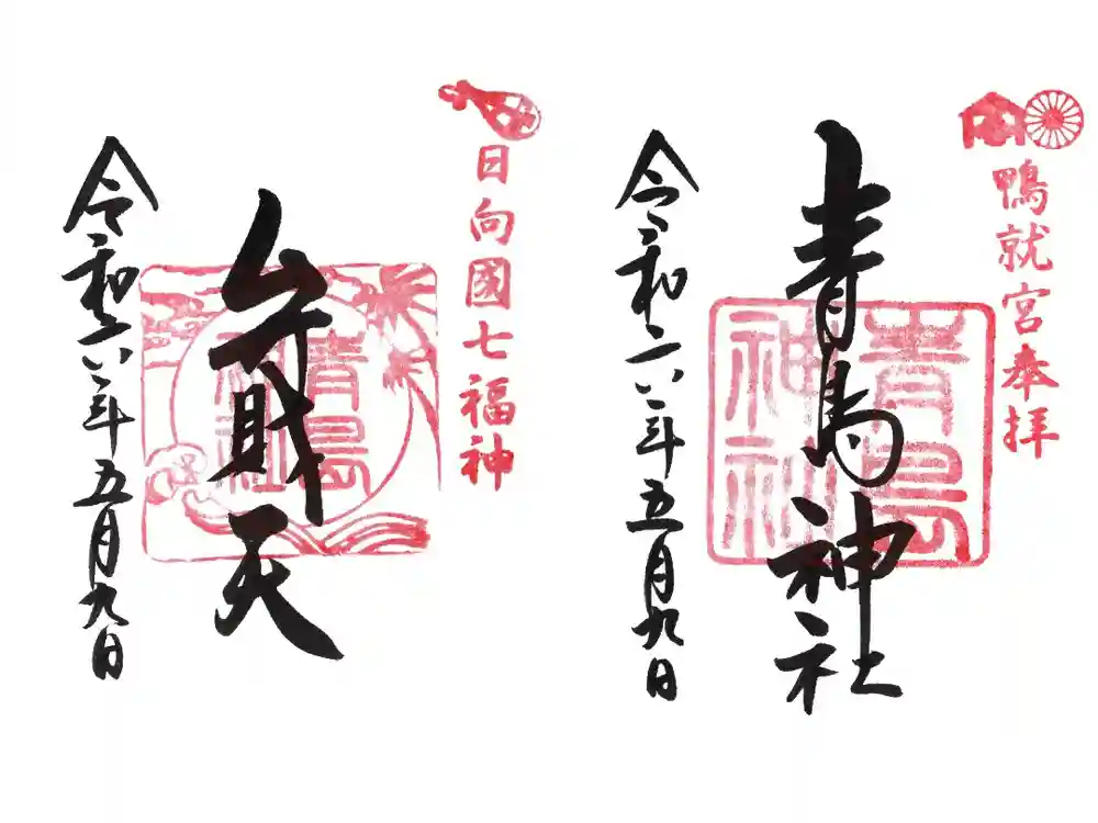 青島神社（青島神宮）の御朱印