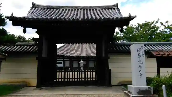 法華寺の山門・神門