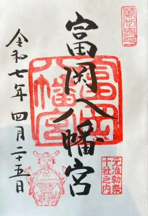 富岡八幡宮(東京都)