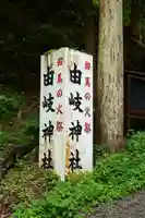 由岐神社(京都府)
