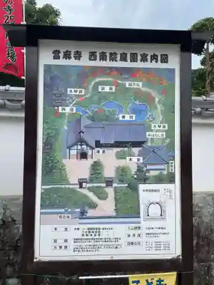 當麻寺 西南院(奈良県)