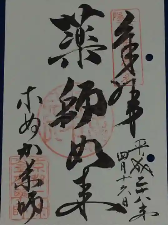 薬師院の御朱印