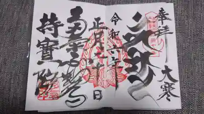 持寳院(多氣山不動尊)(栃木県)