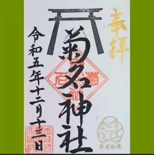 菊名神社の御朱印