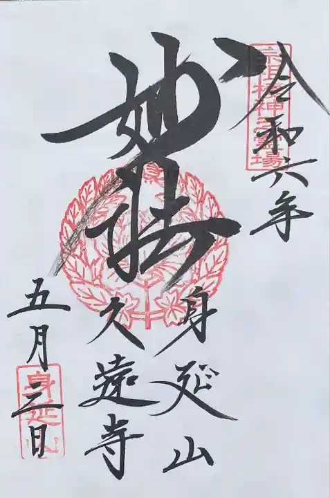 久遠寺(山梨県)