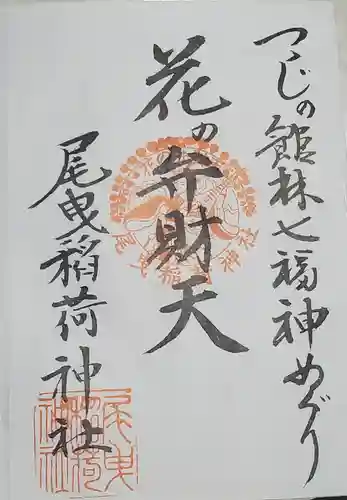 尾曳稲荷神社の御朱印