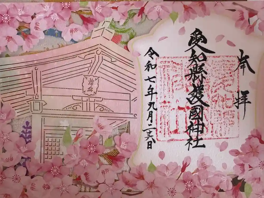 愛知縣護國神社の御朱印